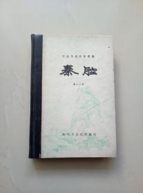 陕西传统剧目汇编（秦腔:第十集）1958年精装夲·附便笺一纸