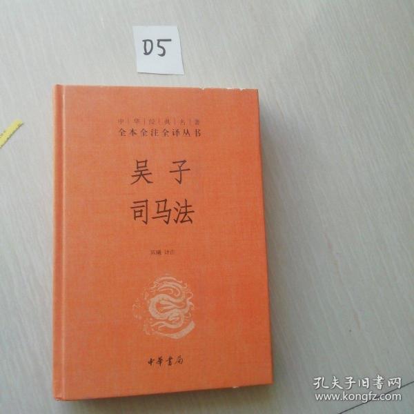 吴子 司马法（中华经典名著全本全注全译）