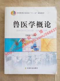 兽医学概论 王俊东 中国农业出版社