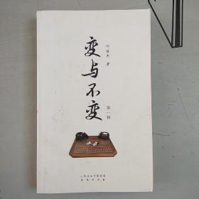 变与不变（第一辑）