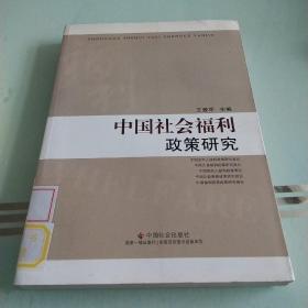 中国社会福利政策研究