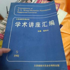 王宽诚教育基金会学术讲座汇编