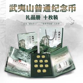 2020年武夷山纪念币 10枚装精美礼品册（含纪念币）