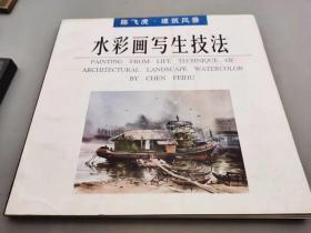 《水彩画写生技法》大16开 120页 1998年版 九五成新 。这是一本专业性很强的书 详尽介绍了水彩风景 景物 的绘画学习细节每一幅范画都有分布的完成效果 ，26*25公分，和创作状态的表述。最适合水彩画学习。这个书的所有细节均可圈可点，作者除了具有极强的教学，还有过硬的专业，还有很好的出版意识