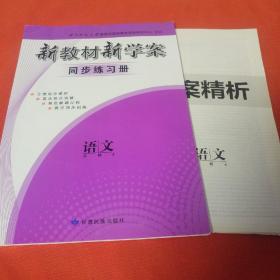 新教材新学案同步练习册 语文 必修4