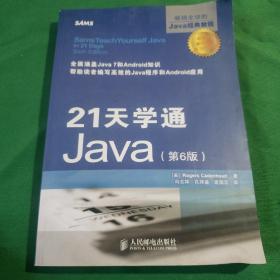 21天学通Java（第6版）