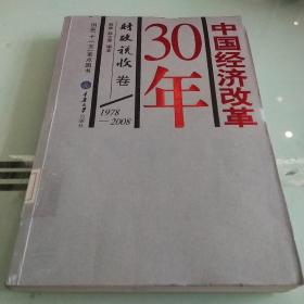 中国经济改革30年：财政税收卷