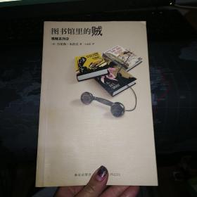 图书馆里的贼