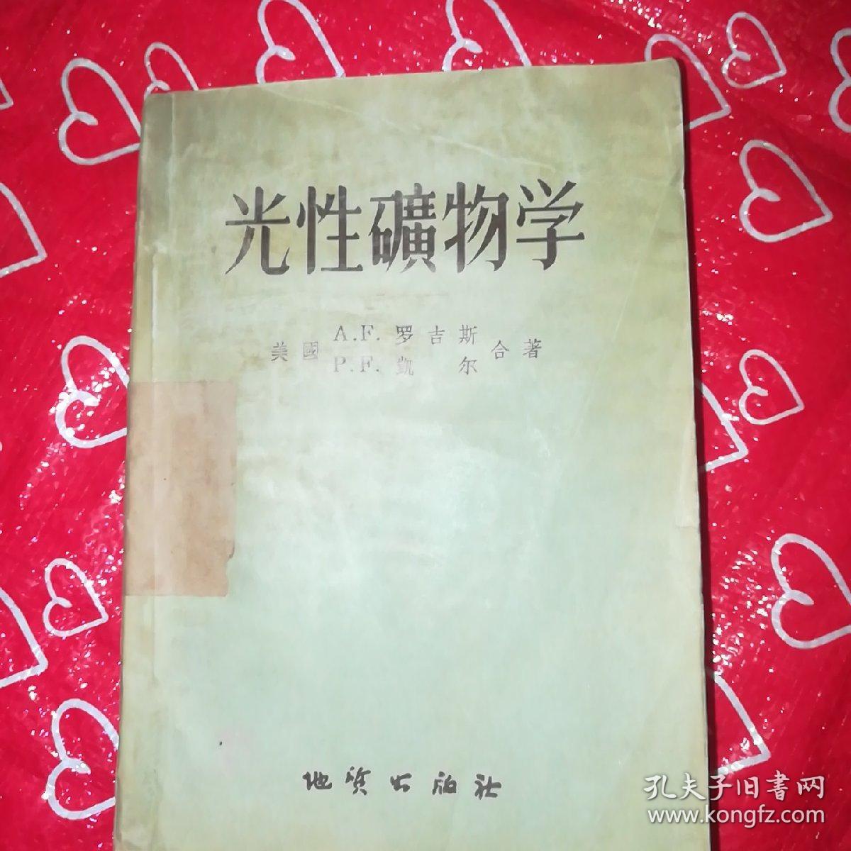 点击查看原图 光性礦物学