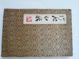 老印谱冷旭印稿十六开册页一册，品如图保老保真实章真印