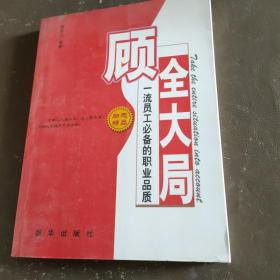 顾全大局:一流员工必备的职业品质