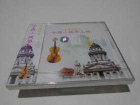 CD：古典小提琴名曲--暇思集（原装未开封）