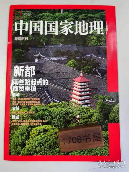新都附刊《中国国家地理》南丝路起点的商贸重镇