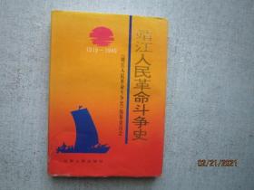 靖江人民革命斗争史   精装本    A6041