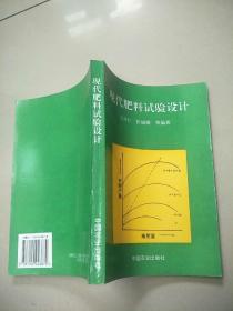 现代肥料试验设计   原版内页干净