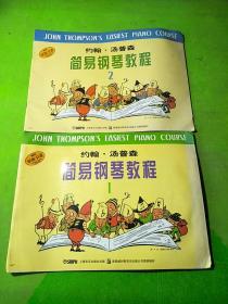 简易钢琴教程第1、2册 共2本合售