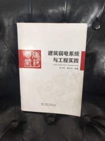 建筑弱点系统与工程实践 张少军等