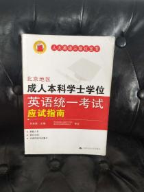 北京地区成人本科学士学位英语统一考试应试指南 刘本政