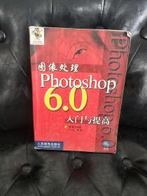 图像处理PHOTOSHOP6.0入门与提高 宋雪岩