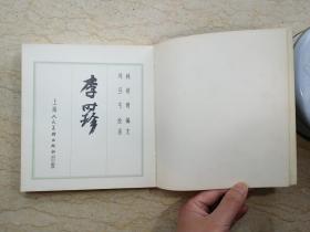 李时珍（24开连环画，刘旦宅 绘，1981年1版1印）【非馆藏，无私藏章无签字】