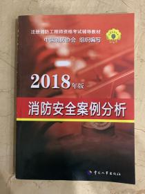 消防安全案例分析  2018年版