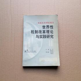 世界性税制改革理论与实践研究