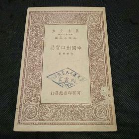 万有文库：中国出口贸易（1933年1版1印 尤季华著）