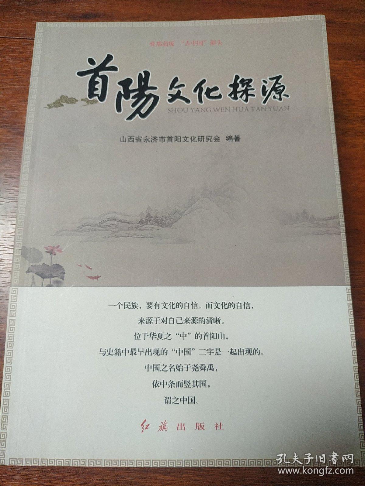 首阳文化探源