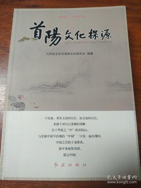 首阳文化探源