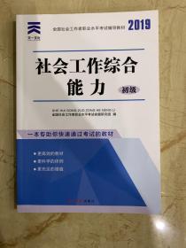 社会工作综合能力  初级   2019