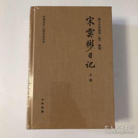 【正版现货，一版一印】宋云彬日记（全3册）全新未拆封，布面精装本，仅印500套，内附彩照多幅