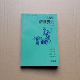 日文原版书 三省堂 新世界史 （三订版）