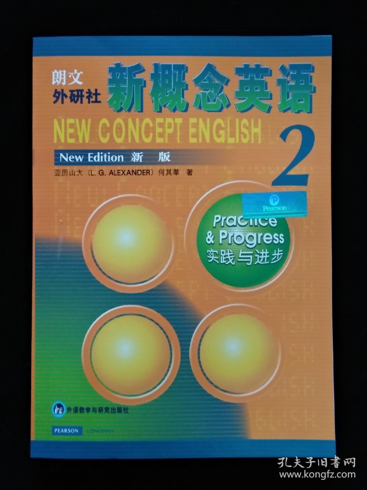 朗文 外研社 新概念英语2 新版 实践与进步