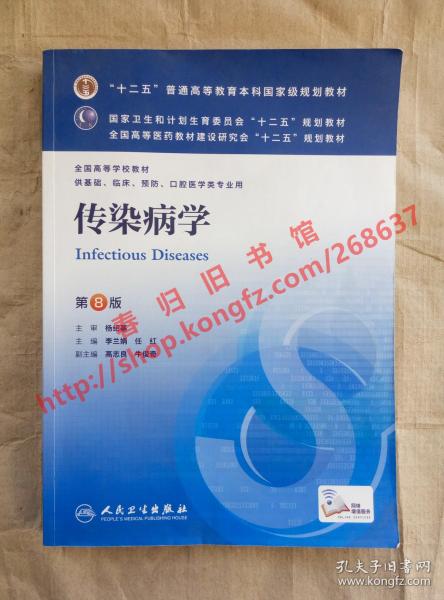 传染病学(第8版) 李兰娟、任红/本科临床/十二五普通高等教育本科国家级规划教材