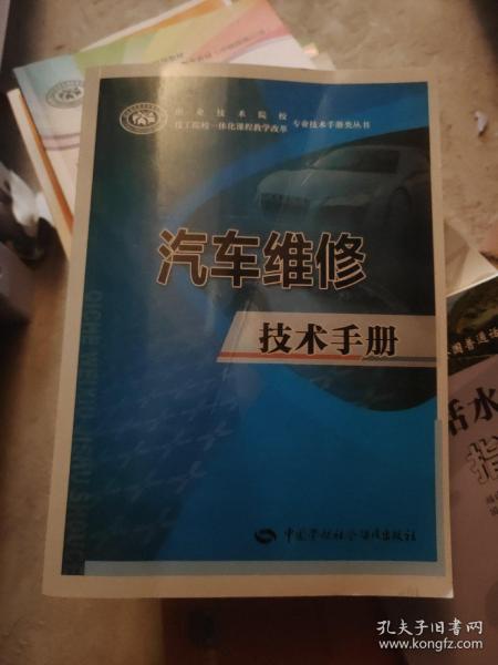 汽车维修技术手册/职业技术院校·技工院校一体化课程教学改革专业技术手册丛书