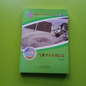 科学天地面面观--气象卫星在线信息（四色）