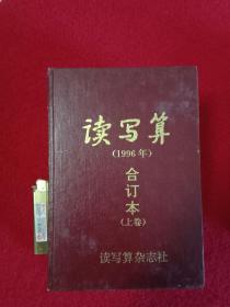 读写算96年合订本上下册