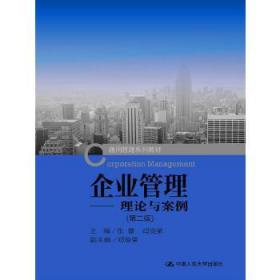 企业管理:理论与案例(第二版)(通用管理系列教材) 张蕾 闫奕荣 中国人民大学出版社 9787300209371【鑫文旧书店欢迎,量大从优】