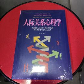 人际关系心理学 （全新未拆）