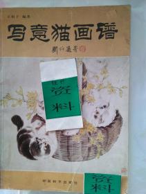 写意猫画谱 刘炳森 署（带红印章）