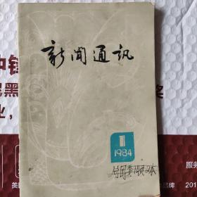 《新闻通讯》1984.1(创刊号)