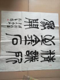 刘云鹤篆书斗方