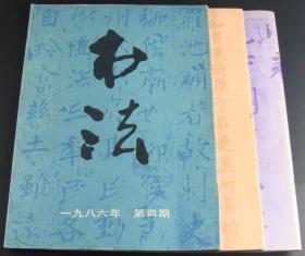 书法1986年第4-6期3本合售