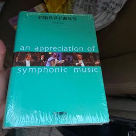 新编世界名曲欣赏（库存新书未拆封