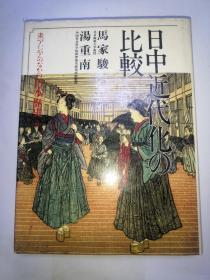 日本歴史〈8〉日中近代化の比较 単行本 精装