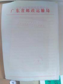 广东省邮政运输局 信纸笺 一张（70年代末--80年代初）
