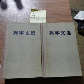 列宁文选两卷集全（私藏钤印本，品相极佳，书板挺直）