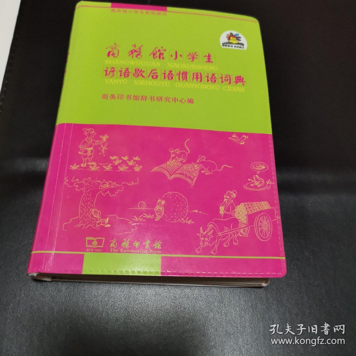 商务馆小学生谚语歇后语惯用语词典