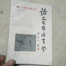 語文思維培育學(xué)