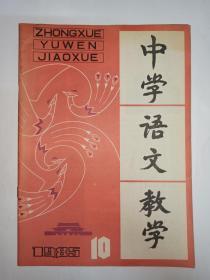 中学语文教学  1985年第10期:《范爱农》教学参考图(封二)。“议论文写作的基础训练”教学设计(三)。关于《<孔雀东南飞>中的“自”字补释》。对八五年高考语文标准答案的几点质疑。《药》导读。《群英会蒋干中计》教学谈。初三古文教学管见。香港中学的文言文教学。读欧阳修《丰乐亭记》。《世说新语》概说。作文教学随笔，张伯华。分析《秋色》写景特征的探想。肖像描写的综合性研讨。坐罪与坐阵。“百姓”与“民”